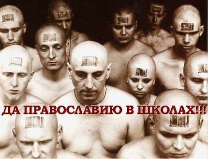 Агитплакат: Да православию в школах!