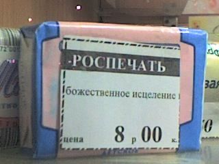 Божественное исцеление - оптом и в розницу.