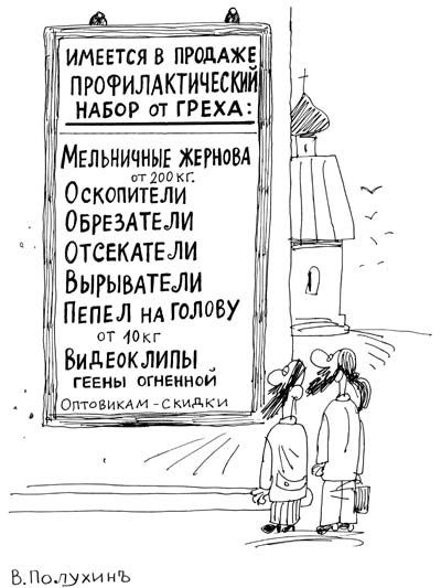 На правах рекламы. Набор от греха