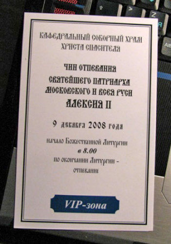 VIP-отпевание VIP-персоны в VIP-зоне. Пригласительный