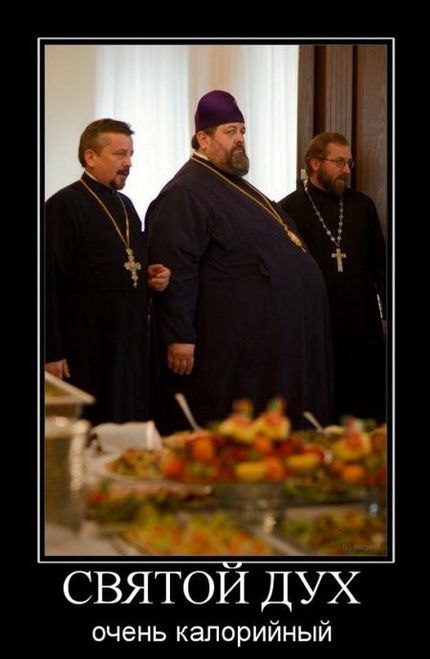 Святой Дух - очень калорийный!