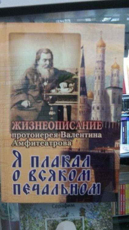 Протоиерей Валентин Амфитеатров. Житие - одной строкой