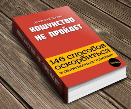 "Яблоко": Закон о чувствах верующих нарушает Конституцию