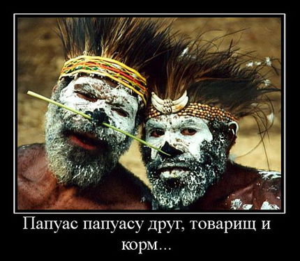 Правозащитники негодуют: ущемляют красивые обычаи папуасов!