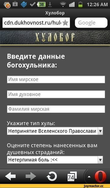 Православный Донос
