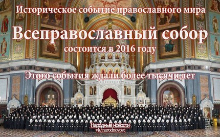 Новости Всеправославного собора. Пауки и банка. Кратенький обзор